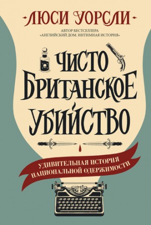 Чисто британское убийство. Удивительная история национальной одержимости – аудиокнига