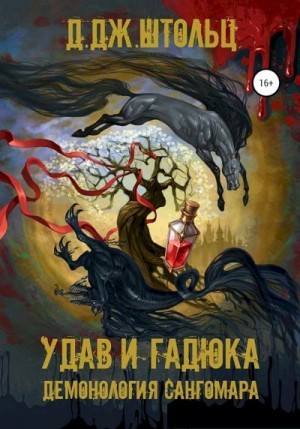 Удав и гадюка – аудиокнига