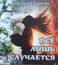 Всё лишь случается – аудиокнига