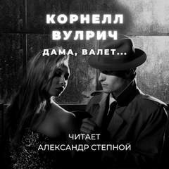 Дама, валет… – аудиокнига