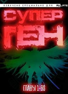 Супер ген Бога. Главы 1-90 – аудиокнига
