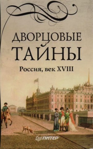 Дворцовые тайны – аудиокнига