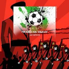 Право на удачу – аудиокнига