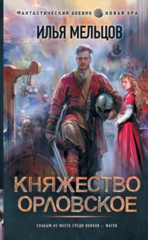 Княжество Орловское – аудиокнига