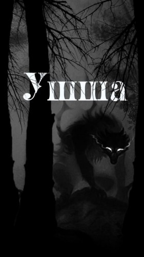 Ушша – аудиокнига