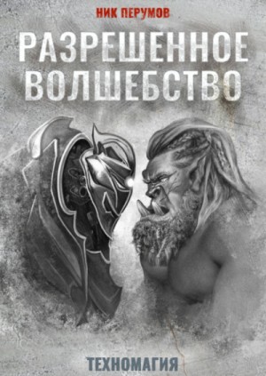 Разрешенное волшебство – аудиокнига