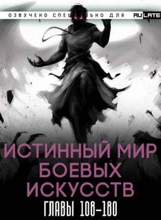 Истинный Мир Боевых Искусств. Том 2 – аудиокнига