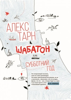 Шабатон. Субботний год – аудиокнига