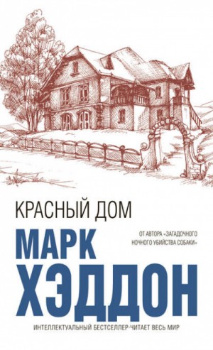 Красный дом – аудиокнига