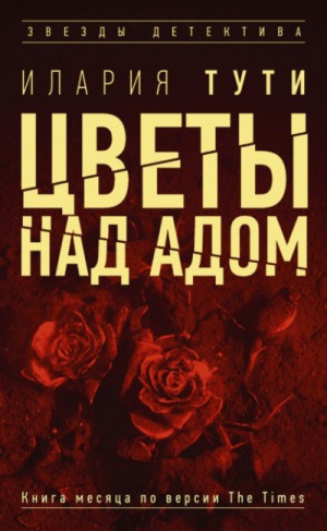 Цветы над адом – аудиокнига