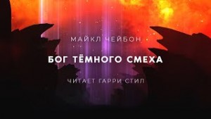 Бог Темного смеха – аудиокнига