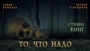 То, что надо – аудиокнига