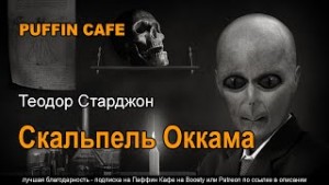 Скальпель Окама – аудиокнига