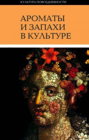Ароматы и запахи в культуре – аудиокнига