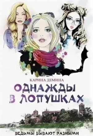 Однажды в Лопушках. Книга 1