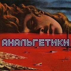 Анальгетики – аудиокнига