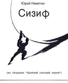 Сизиф – аудиокнига