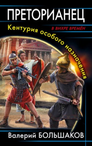 Преторианец. Кентурия особого назначения – аудиокнига