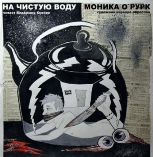 На чистую воду – аудиокнига