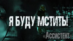 Ассистент – аудиокнига