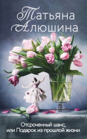 Отсроченный шанс, или Подарок из прошлой жизни – аудиокнига