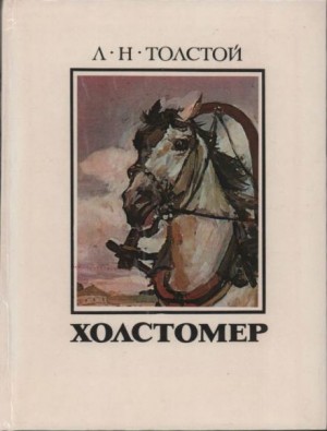 Холстомер. История лошади
