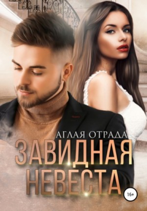 Завидная невеста – аудиокнига