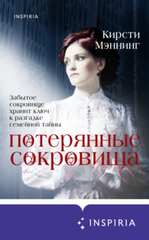 Потерянные сокровища – аудиокнига