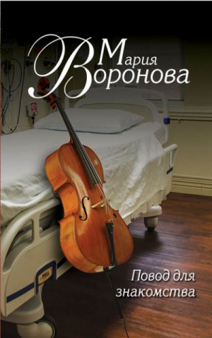 Клиника перемен (Повод для знакомства)