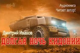Долгая ночь Кидонии – аудиокнига