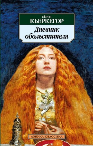 Дневник обольстителя – аудиокнига