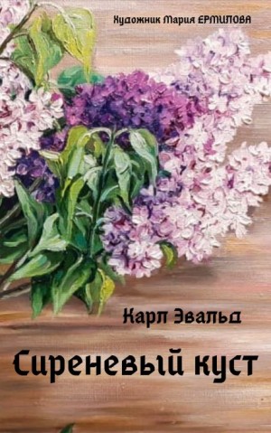 Сиреневый куст – аудиокнига