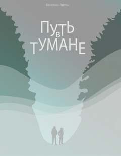 Путь в тумане – аудиокнига