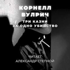 Три казни за одно убийство – аудиокнига