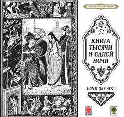 Сказки тысячи и одной ночи. Ночи 357-407 – аудиокнига