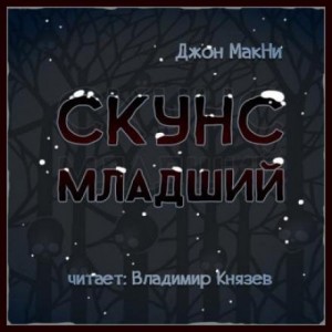 Скунс младший – аудиокнига