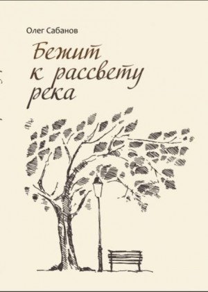 Бежит к рассвету река – аудиокнига