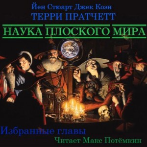Плоский мир. Ринсвинд, Коэн и волшебники: 1.6.01. Наука Плоского мира-1 (Избранное) – аудиокнига