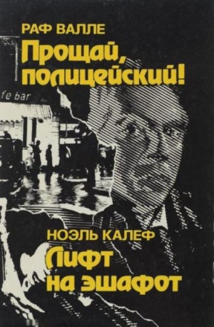 Лифт на эшафот – аудиокнига
