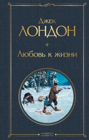 Любовь к жизни – аудиокнига