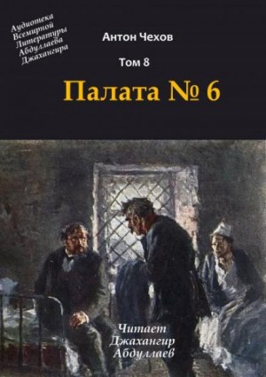 Палата №6 – аудиокнига