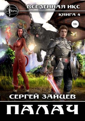ВИКС: 4. Палач – аудиокнига