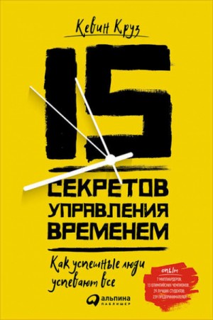 15 секретов управления временем – аудиокнига