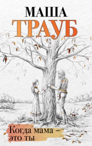 Когда мама – это ты – аудиокнига