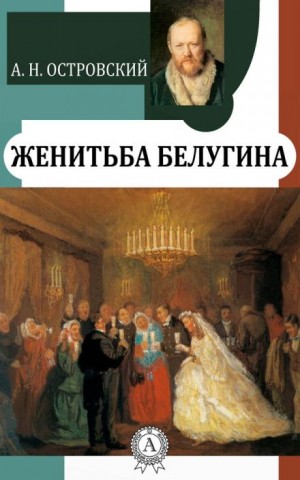 Женитьба Белугина – аудиокнига