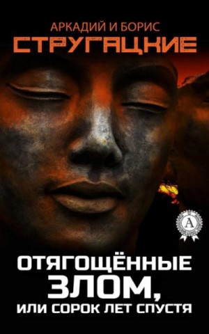 Отягощённые злом, или Сорок лет спустя – аудиокнига