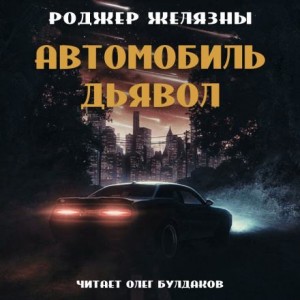 Автомобиль-дьявол – аудиокнига