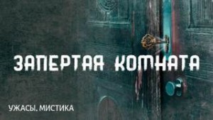 Запертая комната – аудиокнига
