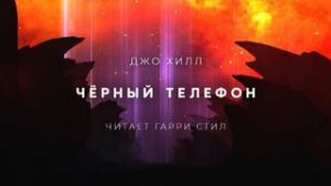 Чёрный телефон – аудиокнига