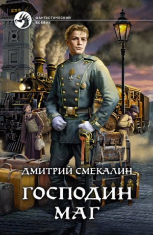 Господин маг – аудиокнига